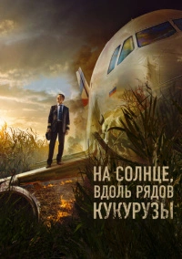 На солнце, вдоль рядов кукурузы (2023)